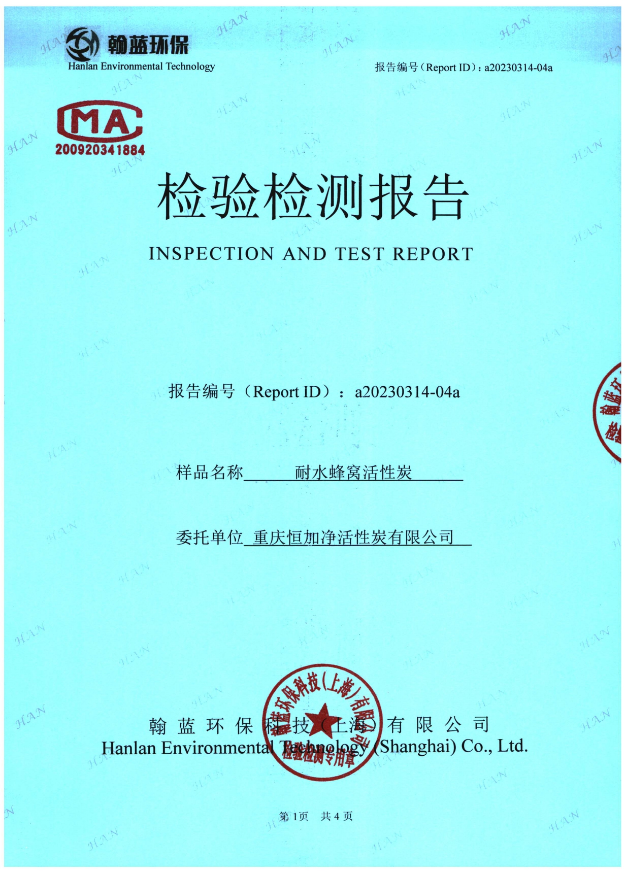 a20230314-04a-重庆恒加净活性炭有限公司