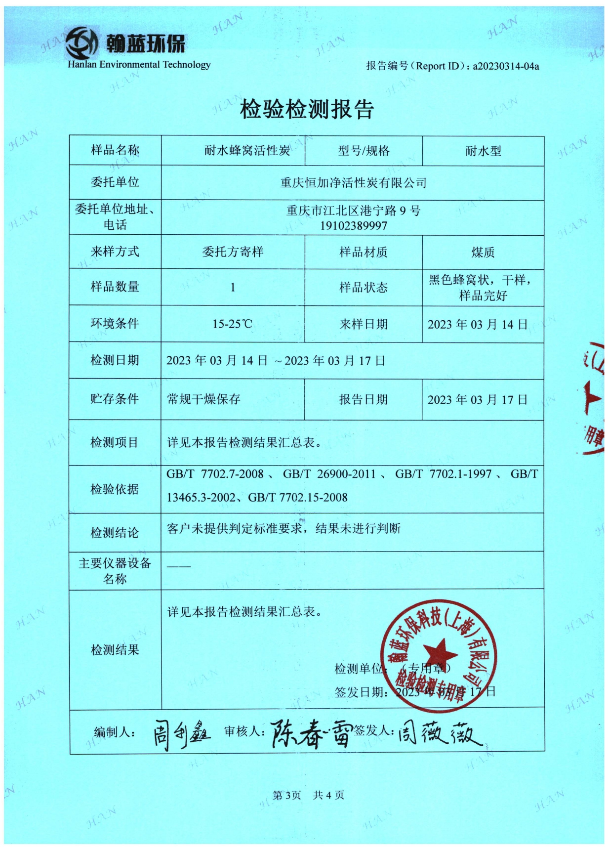 a20230314-04a-重庆恒加净活性炭有限公司